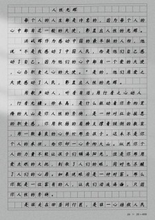 人性的高中作光辉高中作文