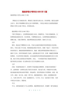 以梦想为话题的小学作作文600字(精选5篇)