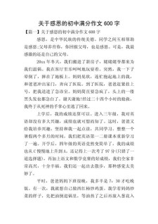 感恩作作文600字初中优秀