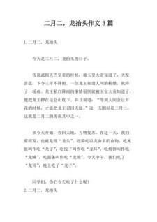 龙抬头习俗作小学作450字小学最新