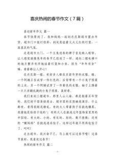春节作作文网400字初二