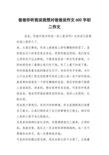 爸爸请听我一句话作作文大全