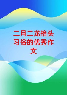 龙抬头作高中作600字初中(精选6篇)