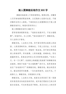 脚踏实地高中作作文800高中记叙文