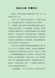 长江三峡作高中作800字