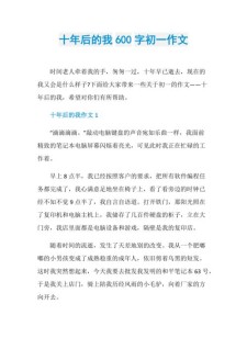 十年后的初中作我作文600初一