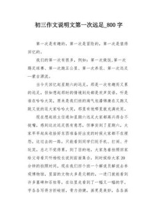 远足作作文800字高中（精选6篇）