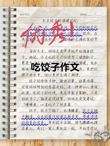 北方小年吃饺子作文500字小学五年小升初作文通用6篇