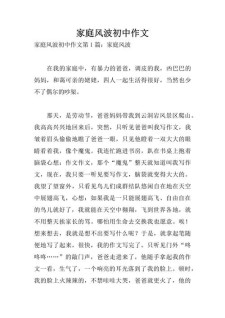 家庭风波作文四年大学作优秀作文500字
