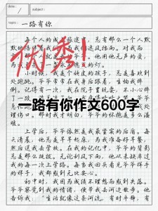 一路上有你作小升初作文700字初中（通用4篇）