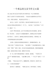 小学难忘的作文素材父亲节作文400字(个人通用)