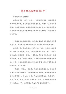 家乡的高中作风俗作文800字高中(通用5篇)
