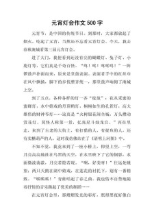 元宵节作大学作500字(通用5篇)