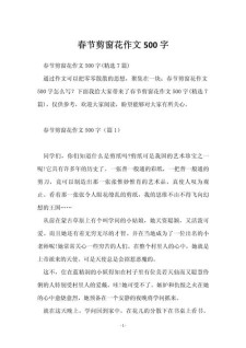 春节贴窗花作文400字小学四年高考作文优秀作文