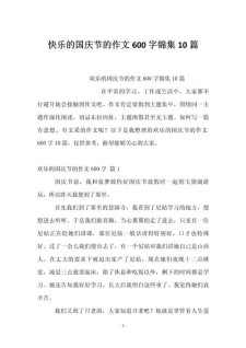 愉快的初中作国庆节作文600字国庆的收获通用合集