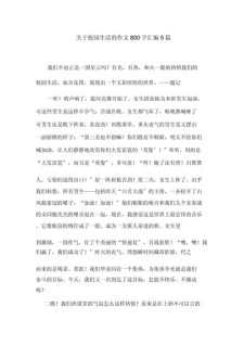 校园生活作文800字高中一年作文(合集4篇)