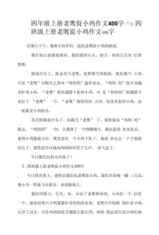 记一次游戏作文老鹰捉小鸡400字四年作文记叙文