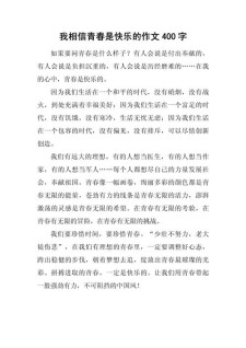 关于青春的作文网作文400字左右初中