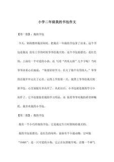 书包二年作文素材想象作文