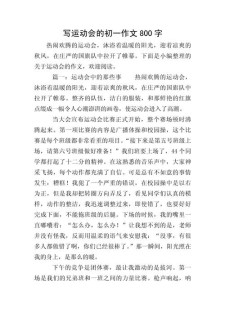 2021秋季运动会作作文网800字初中