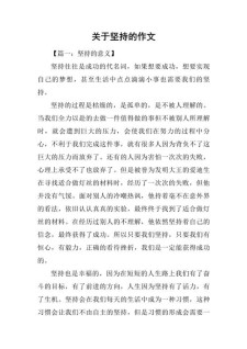 关于坚持的小升初作文五年级作文