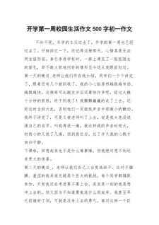 开学作作文大全500字初一