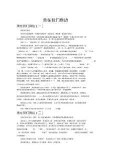 美在我身边作文500字小学六年小升初作文优秀作文