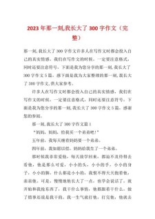 通用的作文那一刻我长大了作文300字优秀