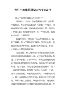 我心中的作文网桃花源