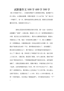 试胆量作文600字五年作文网（精选）