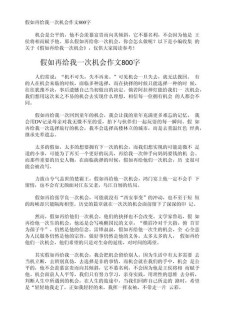 假如作作文大全800字高中作文（优秀6篇）