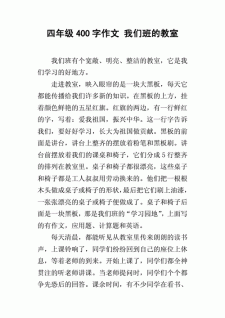 关于教室布置的作文作文400字左右