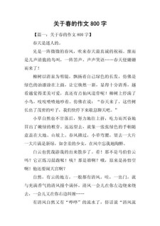 关于春天的作文网作文800字高中2022