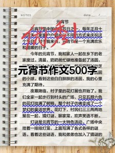元宵节作文500字小学六年作文大全合集6篇