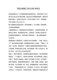 压力作小学作600字初中记叙文