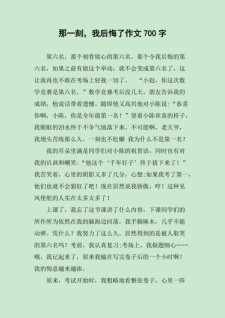 七年作文素材我后悔了作文700字左右