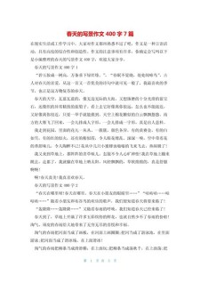 春天的高考作文大自然作文400字左右