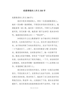 小学生作文我最尊敬的大学作人精选