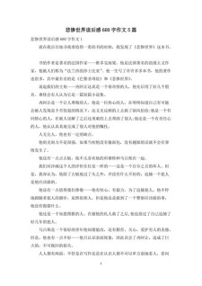 悲惨世界小中考作文生读后感6篇