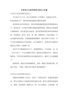 快乐的作文网父亲节话题作文500字（优秀5篇）