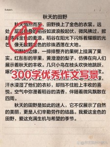写景作小学作300字初一