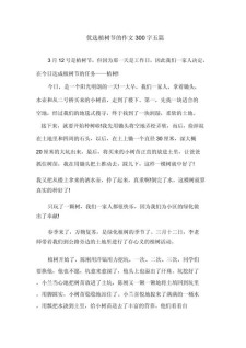 植树节作文300字左右三年作文实用作文