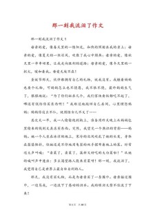 那一刻我流泪了作作文网650字