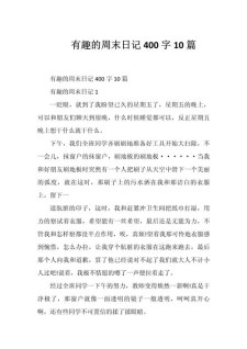 周末作文400字小学四年作文素材上册作文