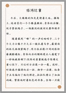 多彩的作文素材活动500字作文拔河比赛点面结合(最新6篇)