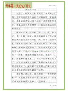开学第一天日记初初中作生范文（精选6篇）