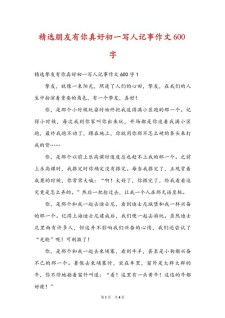 精选朋友有你真好初一写人记事作作文大全600字