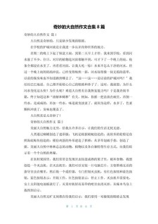 精选奇妙的小升初作文大自然初中优秀作文(优秀5篇)