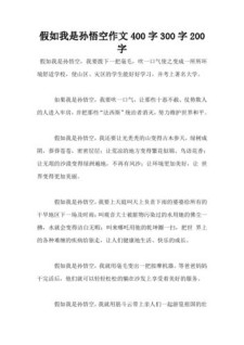 全国卷1高考2017年满分作文：您好，高中作我是孙悟空