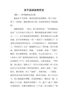 写运动会的作文素材作文600字优秀作文初一